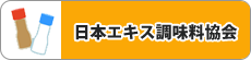 日本エキス調味料協会