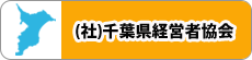 (社)千葉県経営者協会